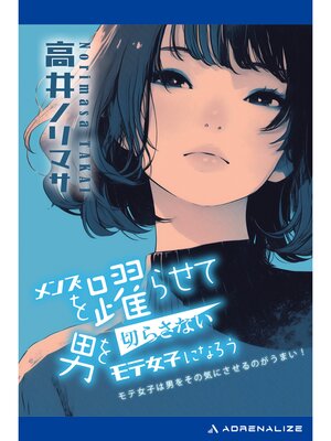 cover image of メンズを踊らせて男を切らさないモテ女子になろう